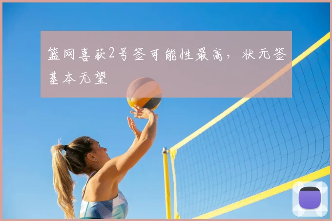 篮网喜获2号签可能性最高，状元签基本无望