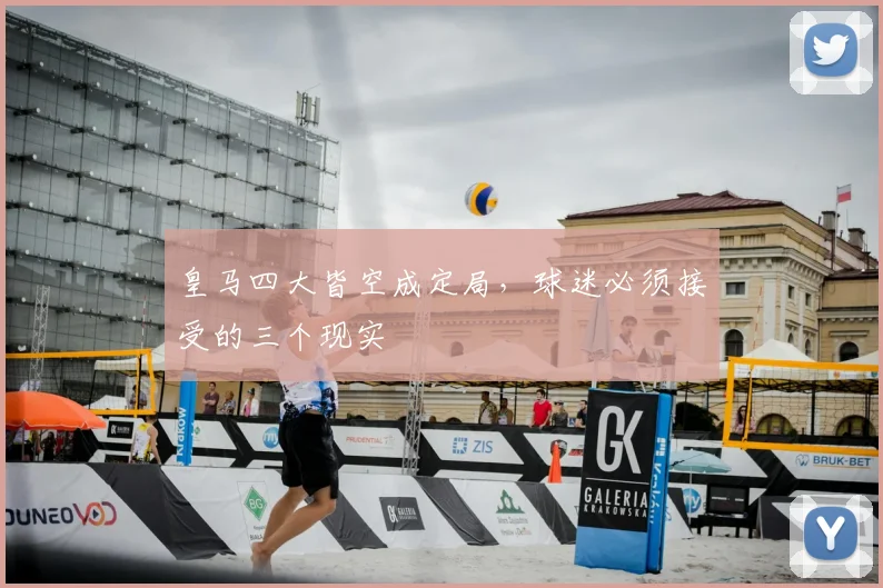皇马四大皆空成定局，球迷必须接受的三个现实