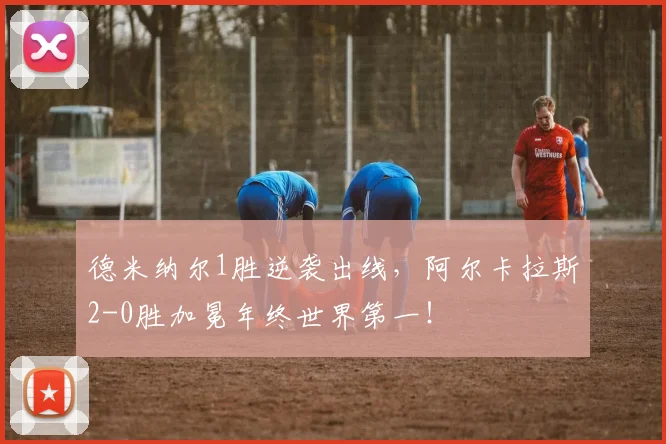 德米纳尔1胜逆袭出线，阿尔卡拉斯2-0胜加冕年终世界第一！