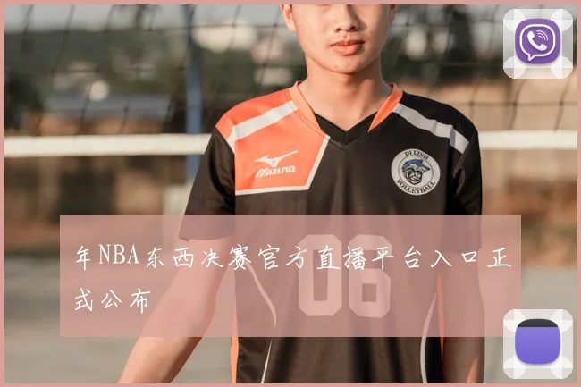年NBA东西决赛官方直播平台入口正式公布