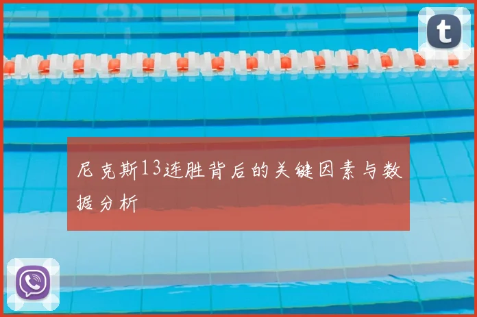 尼克斯13连胜背后的关键因素与数据分析