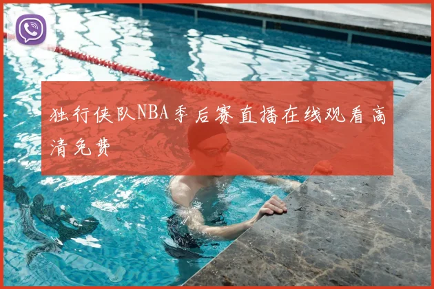 独行侠队NBA季后赛直播在线观看高清免费