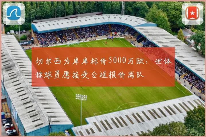 切尔西为库库标价5000万欧，世体称球员愿接受合适报价离队