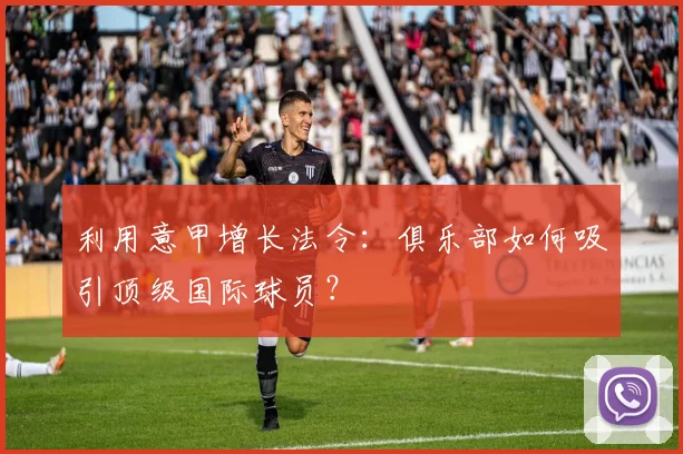 利用意甲增长法令：俱乐部如何吸引顶级国际球员？