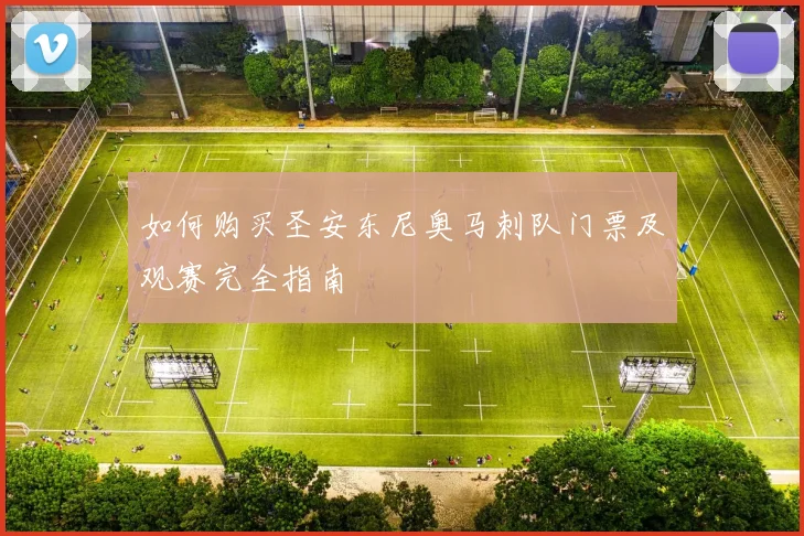 如何购买圣安东尼奥马刺队门票及观赛完全指南