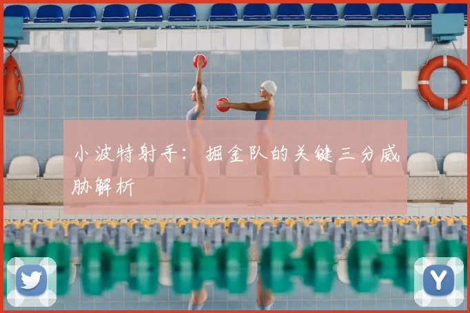 小波特射手：掘金队的关键三分威胁解析