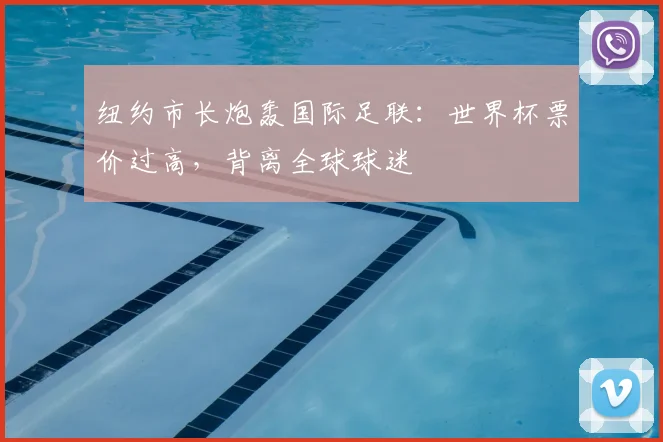 纽约市长炮轰国际足联：世界杯票价过高，背离全球球迷