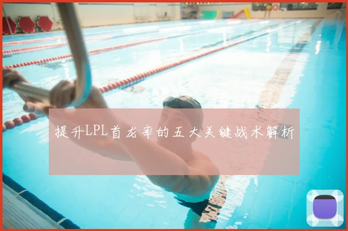 提升LPL首龙率的五大关键战术解析