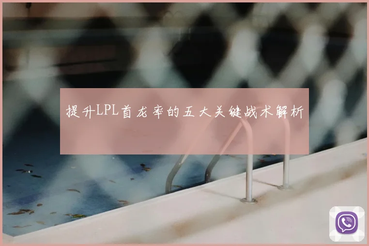提升LPL首龙率的五大关键战术解析