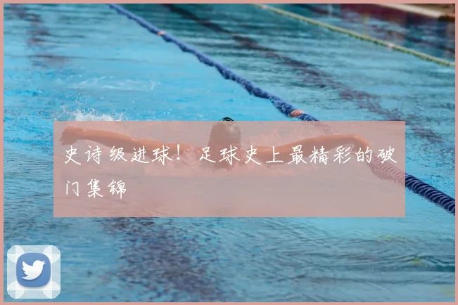 史诗级进球!足球史上最精彩的破门集锦