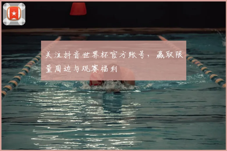 关注抖音世界杯官方账号,赢取限量周边与观赛福利