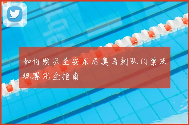 如何购买圣安东尼奥马刺队门票及观赛完全指南