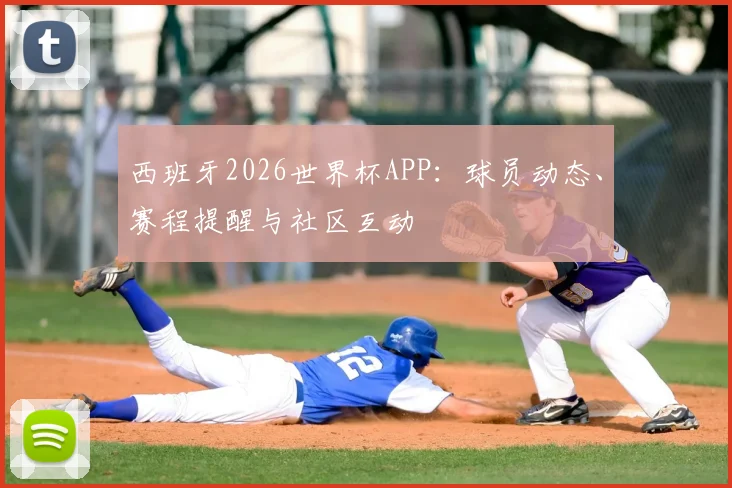 西班牙2026世界杯APP：球员动态、赛程提醒与社区互动