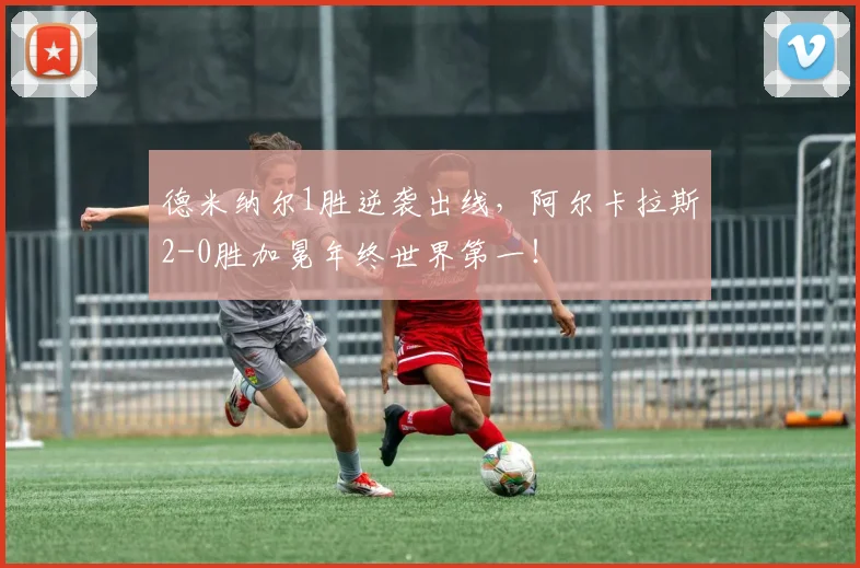 德米纳尔1胜逆袭出线，阿尔卡拉斯2-0胜加冕年终世界第一！