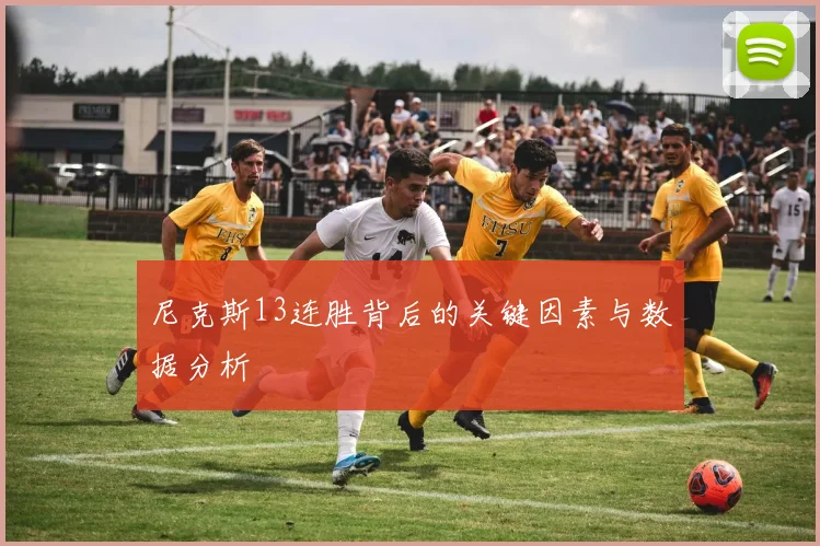 尼克斯13连胜背后的关键因素与数据分析