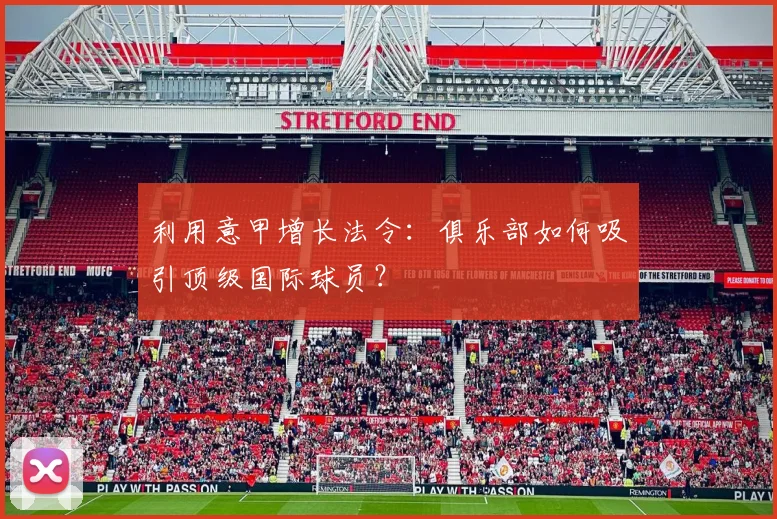 利用意甲增长法令：俱乐部如何吸引顶级国际球员？