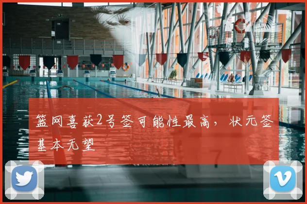 篮网喜获2号签可能性最高，状元签基本无望
