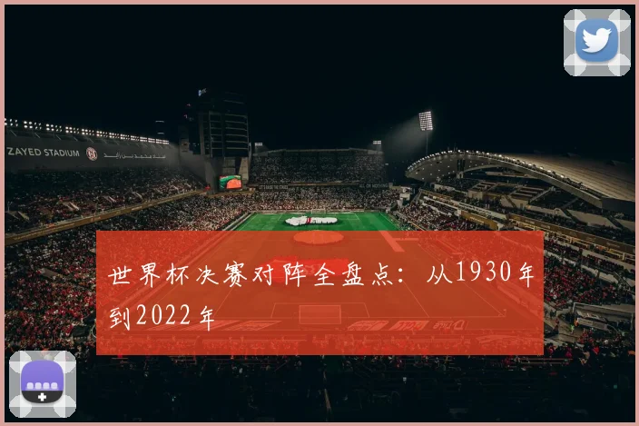 世界杯决赛对阵全盘点：从1930年到2022年
