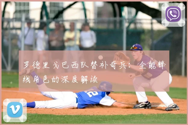 罗德里戈巴西队替补奇兵:全能锋线角色的深度解读